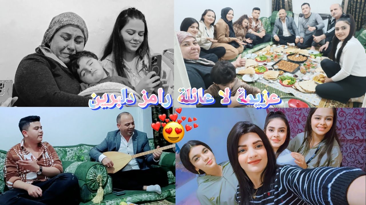 زيارة عائلة رامز دلبرين لعنا 🎉 مع اغاني وبزق 🎻اجمل سهرة