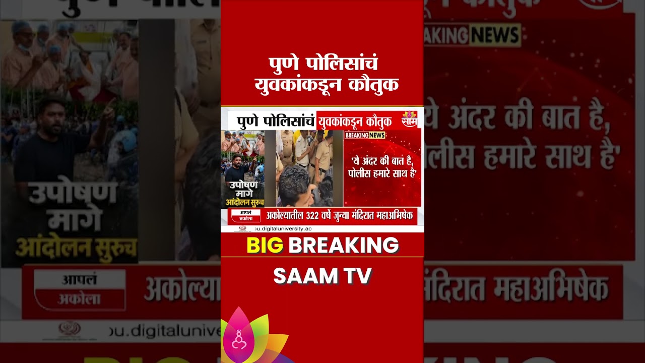 पुणे पोलिसांचं युवकांकडून कौतुक | Pune Police News