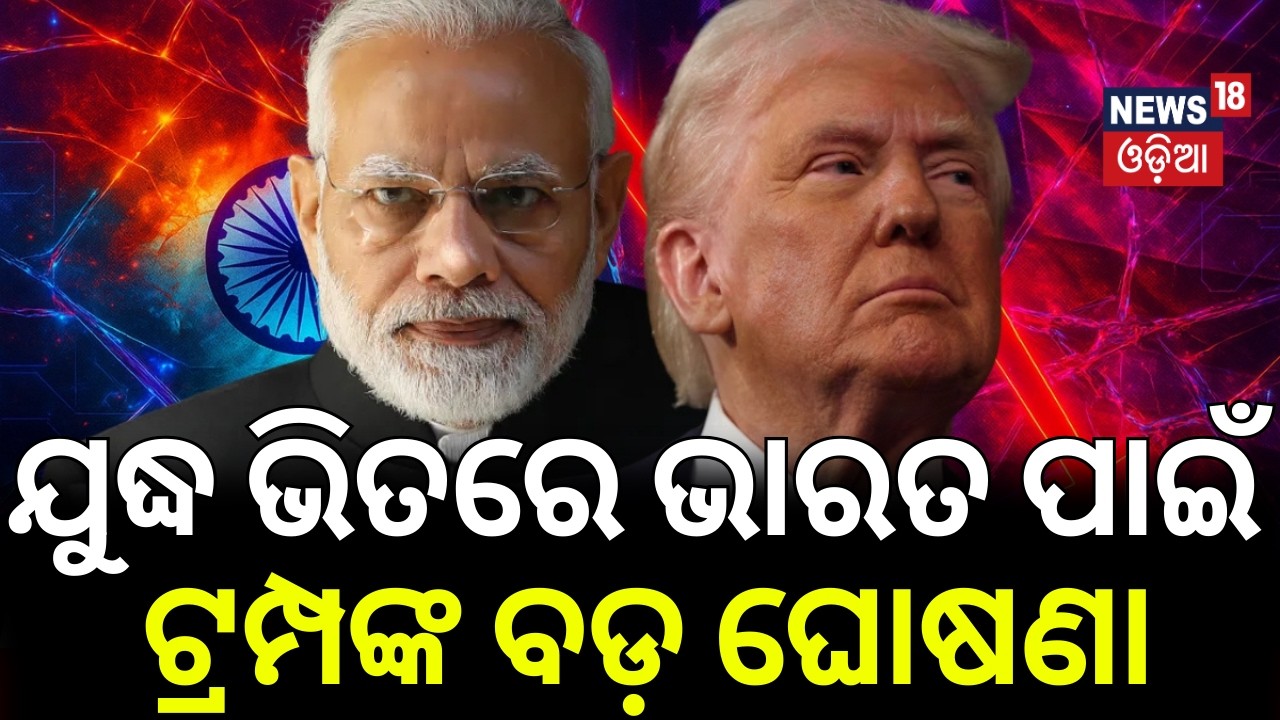 ଭାରତ ପାଇଁ ଟ୍ରମ୍ପଙ୍କ ଘୋଷଣା |US Grants India 30-Day Waiver To Purchase Russian Oil Amid Iran War |N18G