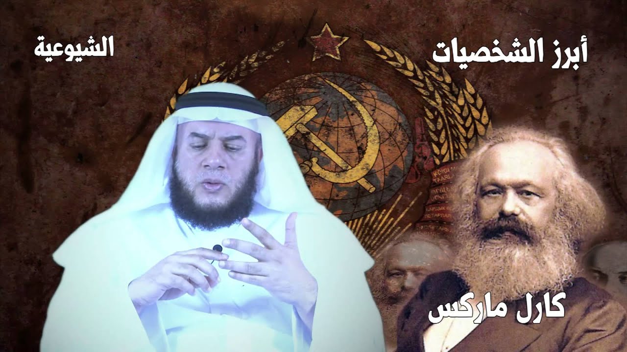 الشيوعية - ممدوح الحربي