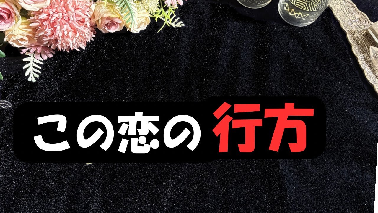 【この恋の行方】厳しめあり🥺🚨グランタブローで深掘り⭐️