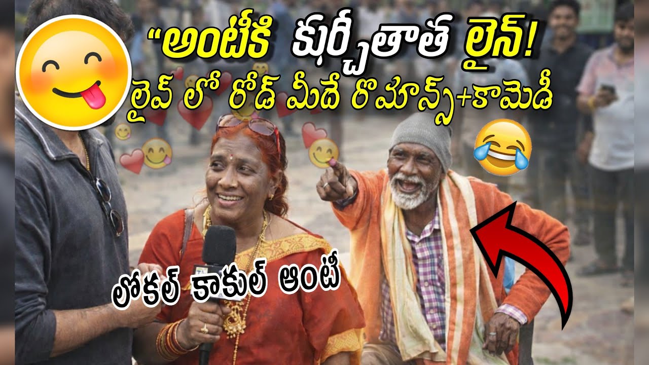 వీళ్లిద్దరి లవ్ స్టోరీ తాత లైవ్ రోడ్ మీదే రొమాన్స్ + కామెడీ #viral #trending #funny #shorts #comedy 