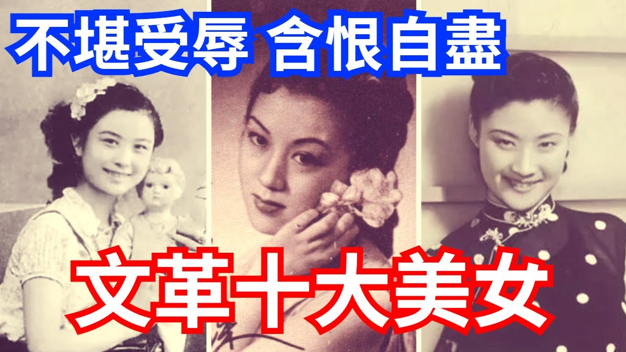 文革時 含恨離世的十大美女，第六位更是慘..