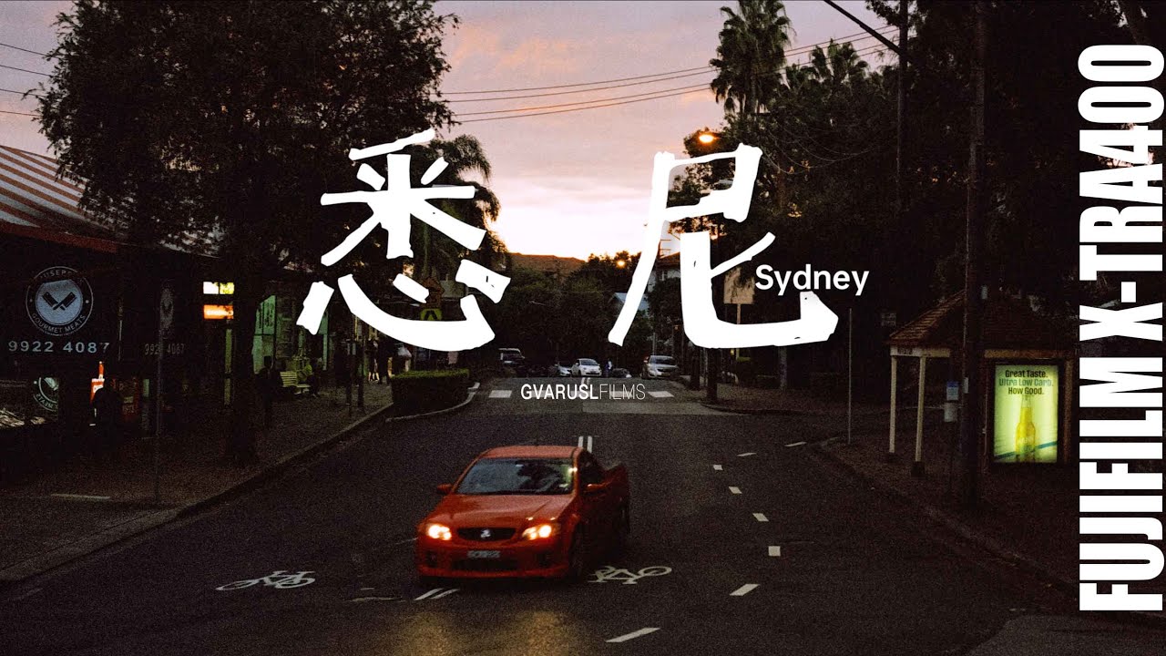 【GVARUSL】在悉尼拍摄胶片来获取快乐｜胶片摄影 ｜ Hasselblad XPan｜Fujifilm X-Tra400