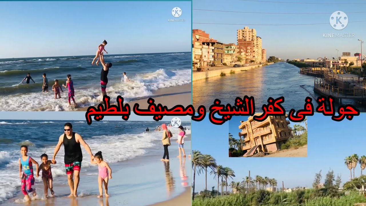 جولة فى كفر الشيخ ومصيف بلطيم ومناطق زراعية جميله وأهم المعلومات عن كفر الشيخ