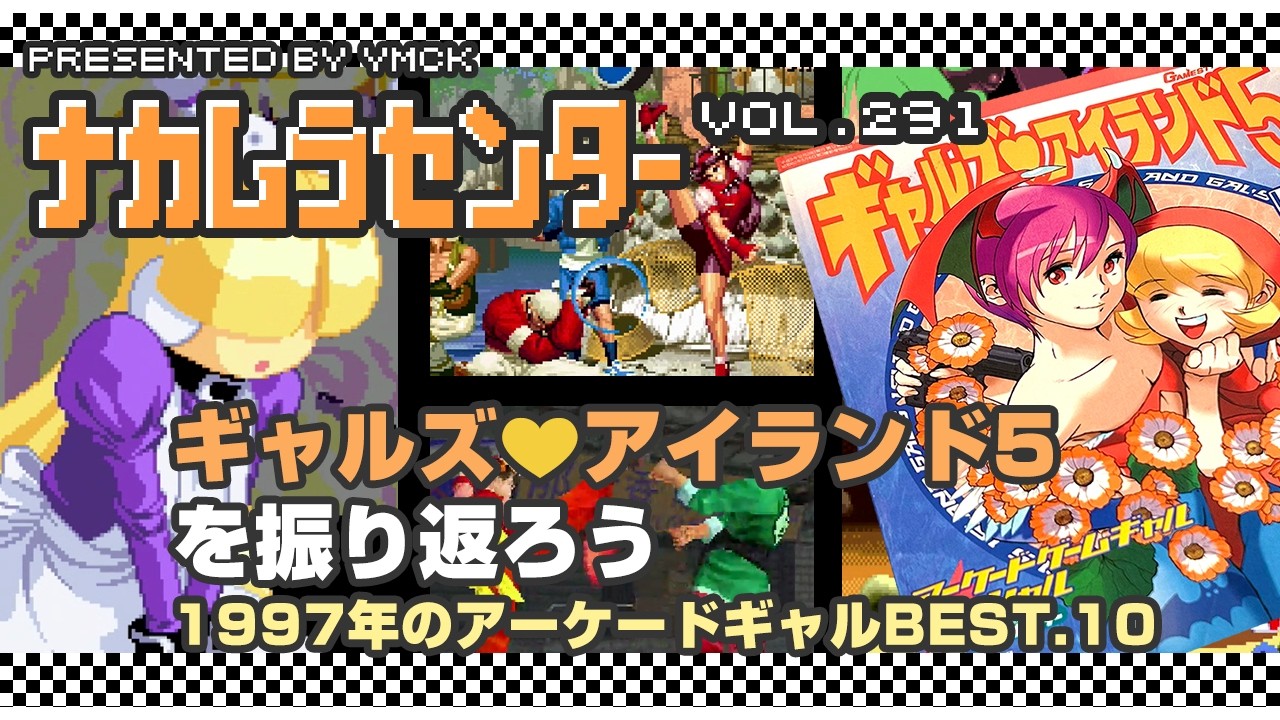 ナカムラセンター Vol 201【ギャルズアイランド5 を振り返ろう 1997 アーケードギャルベスト】