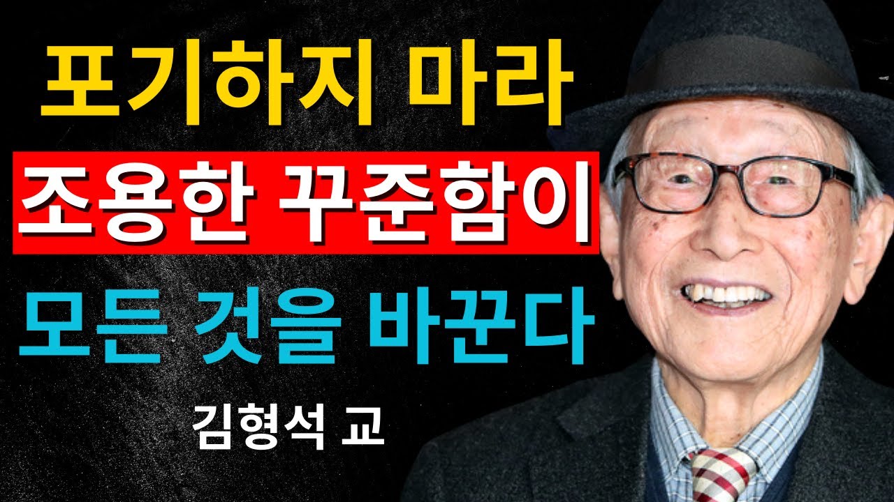 지속성은 운명을 바꿉니다. 힘들어도 계속하세요｜김형석 교수가 말한 인생의 핵심