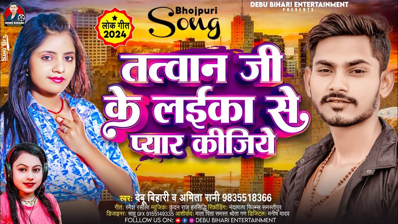 #Video तत्वान जी के लईका से प्यार कीजिये | #Debu Bihari Amita Rani || Tatwan Ji ke Laika Se Pyar Kij