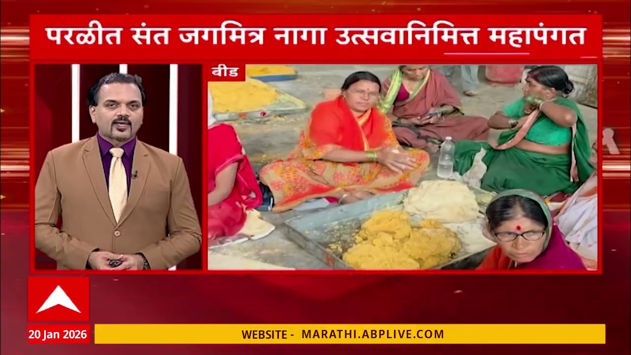 Maharashtra Maharashtra LIVE Superfast : 5 PM : बातम्यांचा वेगवान आढावा : 20 Jan 2026 : ABP Majha
