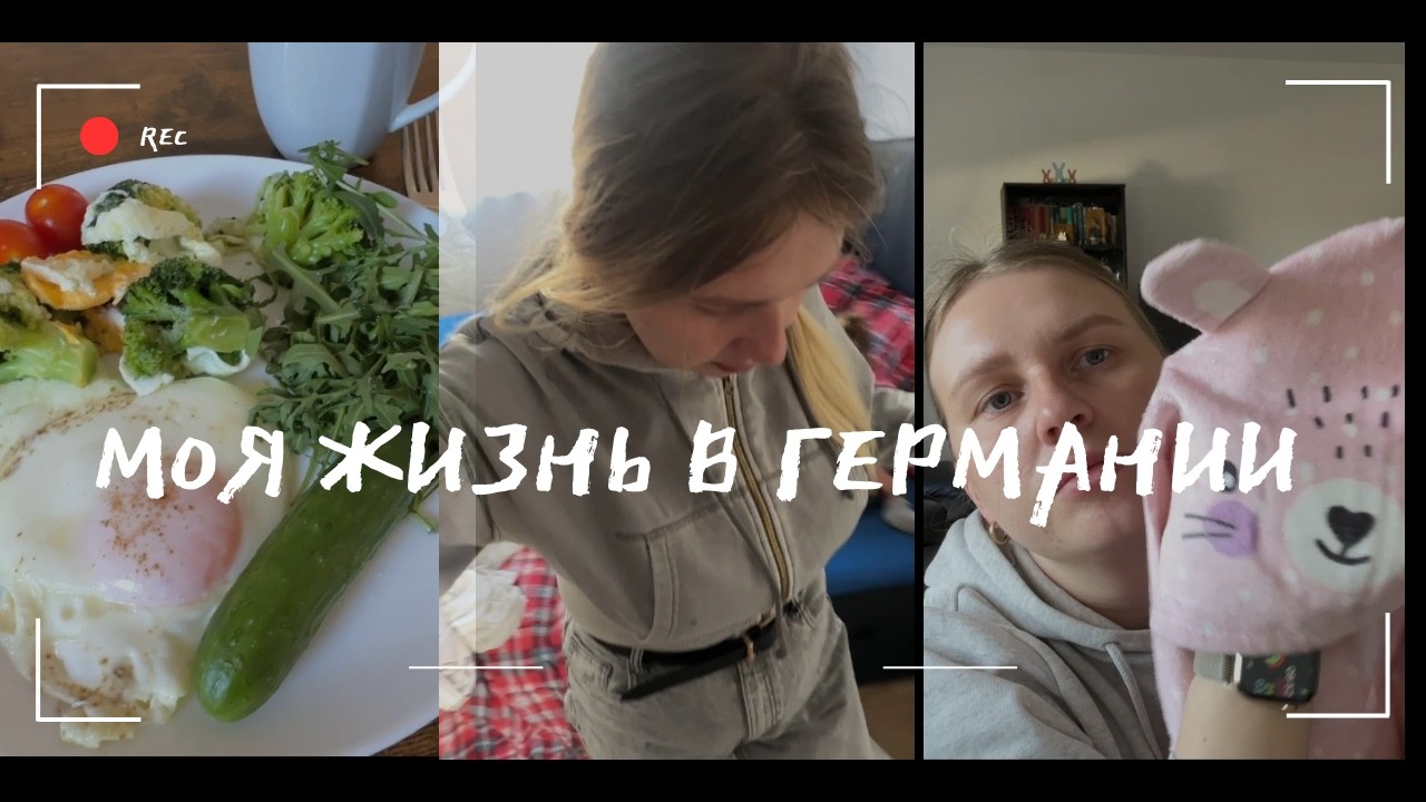 Мои будни в Германии🇩🇪 одежда с Алика | покупка продуктов и не только