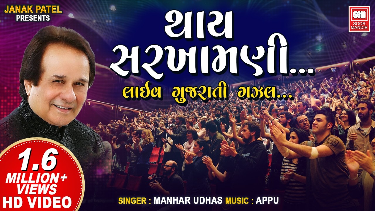 Thay Sarkhamani To Utarta Chiye : Manhar Udhas (LIVE) Ghazal : Soormandir (Gujarati Song)