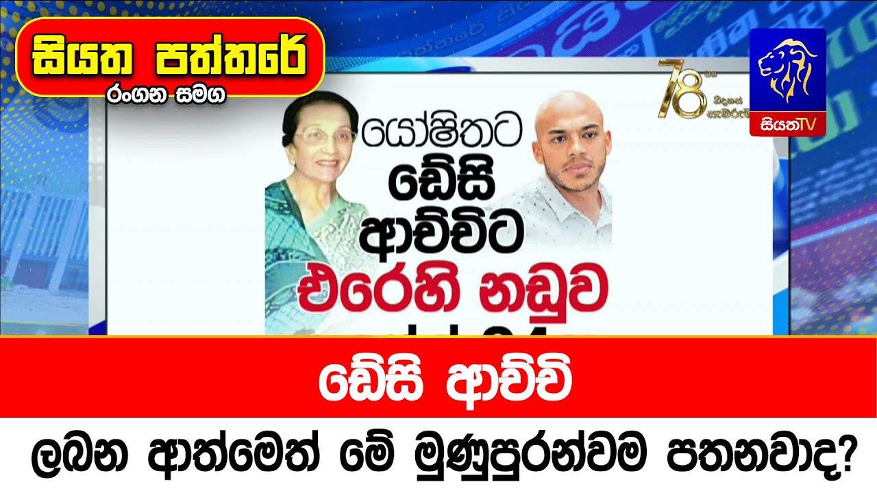 ඩේසි ආච්චි, ලබන ආත්මෙත් මේ මුණුපුරන්වම පතනවාද?