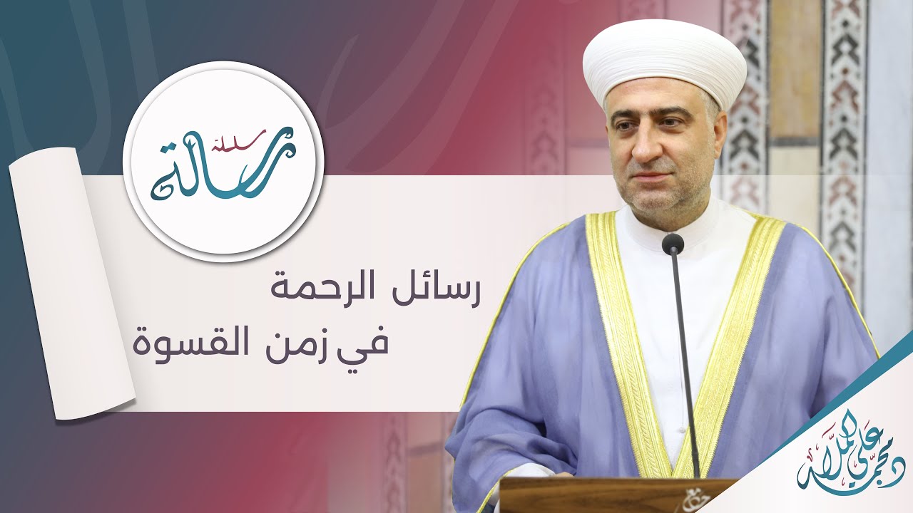 البث المباشر | سلسلة رسالة | رسائل الرحمة في زمن القسوة