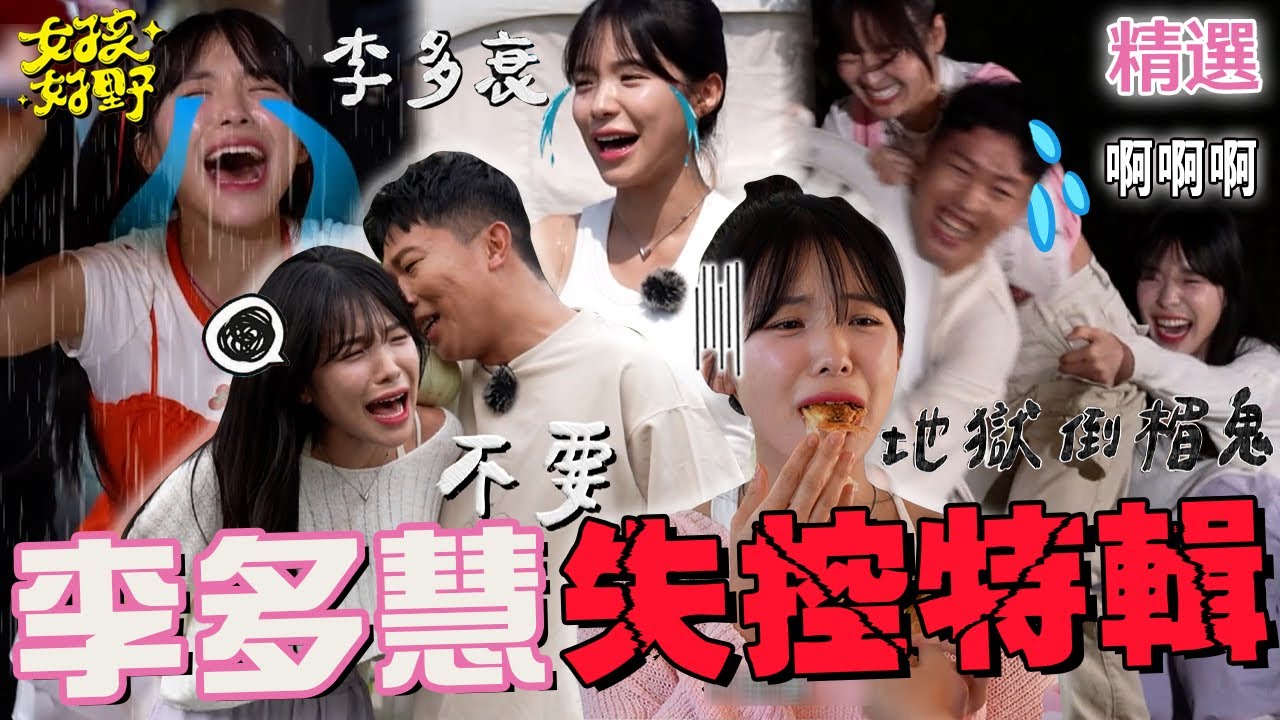 失控全紀錄(上)！李多慧抽球手氣超帶賽竟「崩潰到吞球」？自爆台灣男友是「他」遭張立東拆穿：妳是在幻想喔？【女孩好野】女孩精選