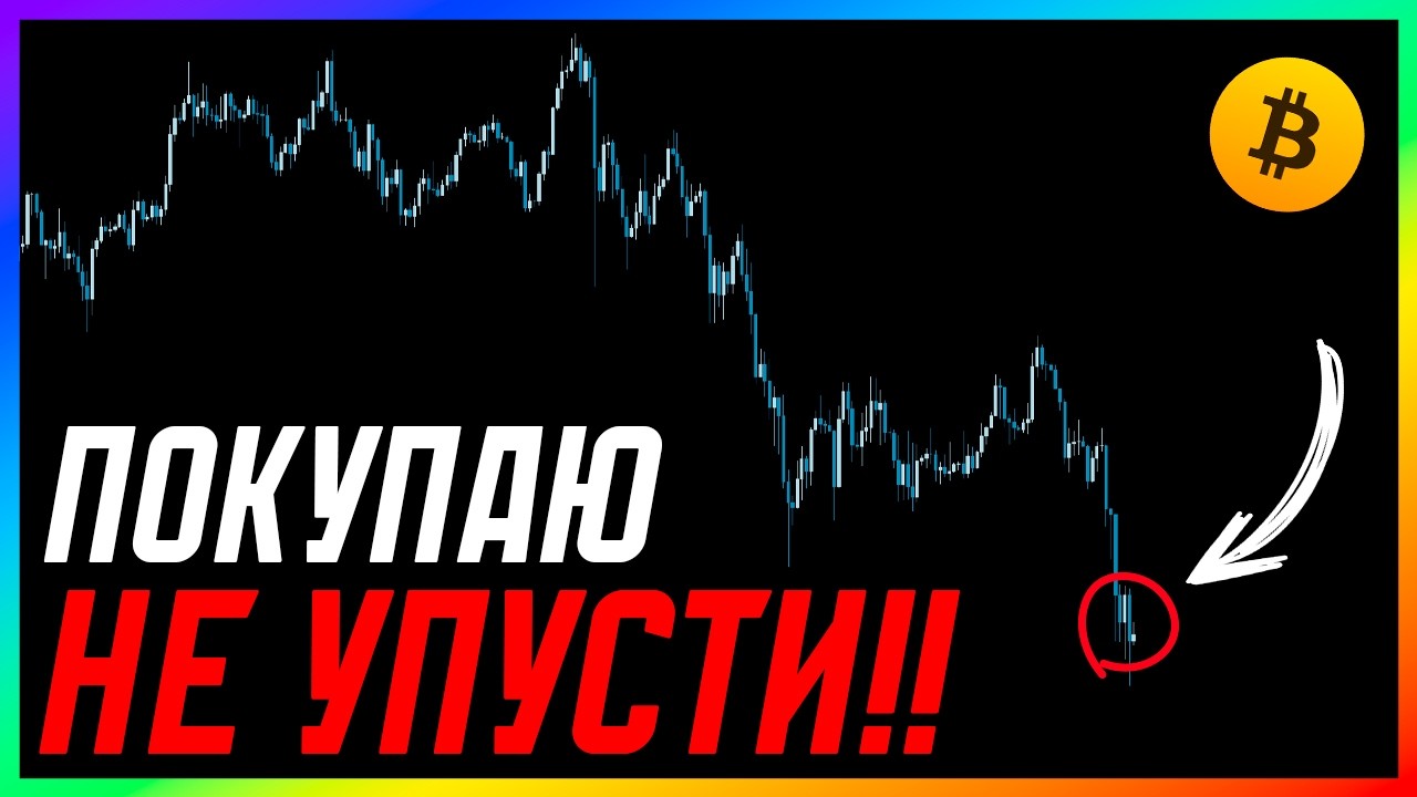 ВНИМАНИЕ 🚨 НЕ ПРОПУСТИ ЛУЧШУЮ ТОЧКУ ВХОДА НА БИТКОИНЕ!! | Прогноз | Сегодня
