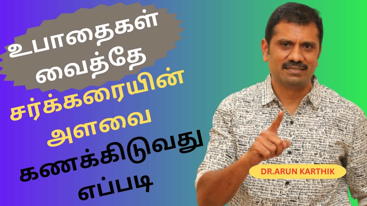 உபாதைகள் வைத்தே சர்க்கரையின் அளவை  கணக்கிடுவது எப்படி IDENTIFY YOUR STAGE OF DIABETES WITH SYMPTOMS