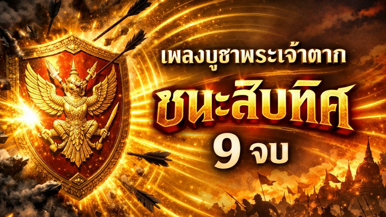 เพลงสวดพระเจ้าตากสิน 9 จบ (Angelic Victory) เกราะบารมี มีชัยชนะ รุ่งเรือง #เพลงสวดมนต์