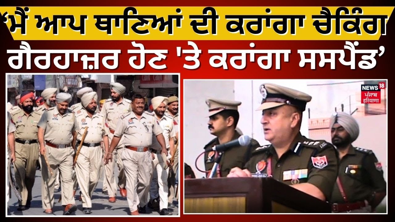 SSP Harmanbir Singh Gill | ਮੈਂ ਆਪ ਆਕੇ ਥਾਣਿਆਂ ਦੀ ਕਰਾਂਗਾ ਚੈਕਿੰਗ, ਸਸਪੈਂਡ ਵੀ - SSP Bathinda | N18V