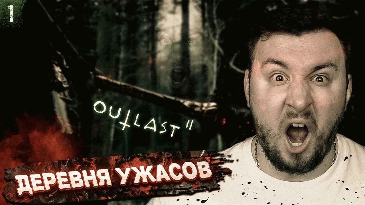 Деревня УЖАСОВ ► Outlast 2 ► #1