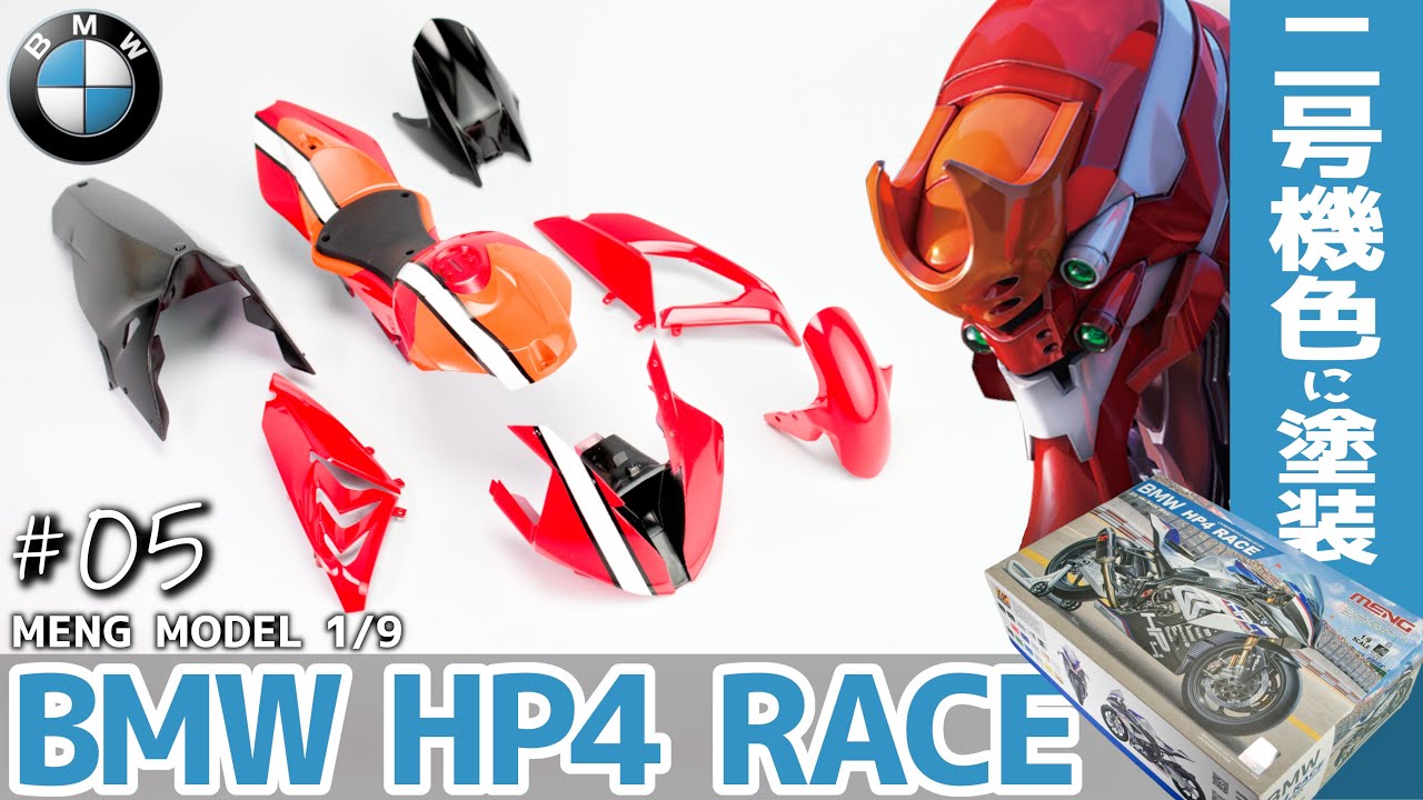 【BMW HP4 RACE】カウルをアスカカラーに色変塗装！ #Part05【バイクプラモ】