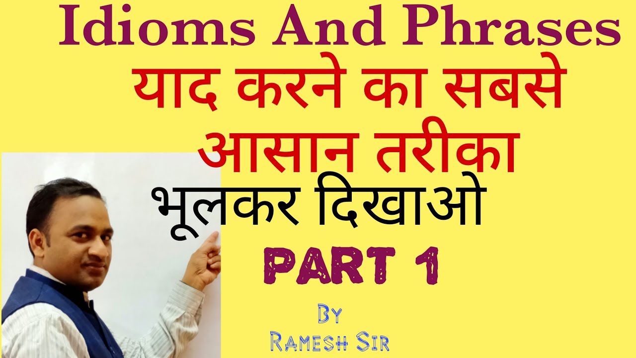 Idioms and Phrases Part 1 कभी नहीं भूलेंगे  With Easy Tricks by Ramesh Sir