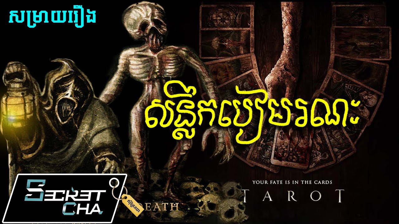 សន្លឹកបៀបិសាចសម្លាប់មនុស្ស នៅពេលបានលេងវា - សម្រាយរឿង Tarot (Secret Cha)