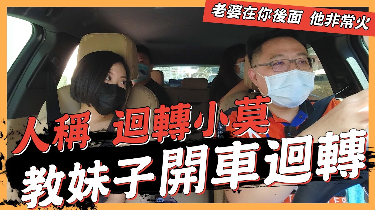 【絕對爆發】人稱迴轉小莫 教妹子開車迴轉 | 新手駕駛必看 | 大馬路迴轉 | 迴轉教學 |