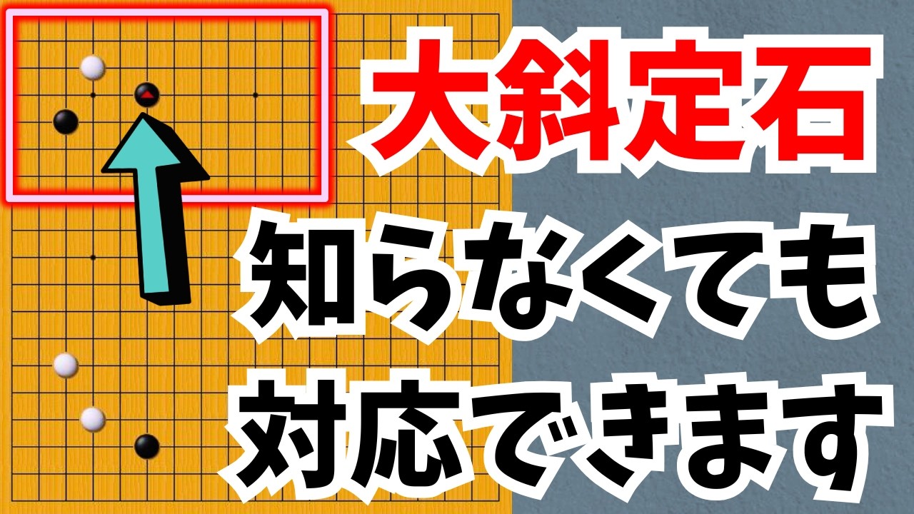 【囲碁実況】大斜定石は怖くない！ 知らなくても対応できます