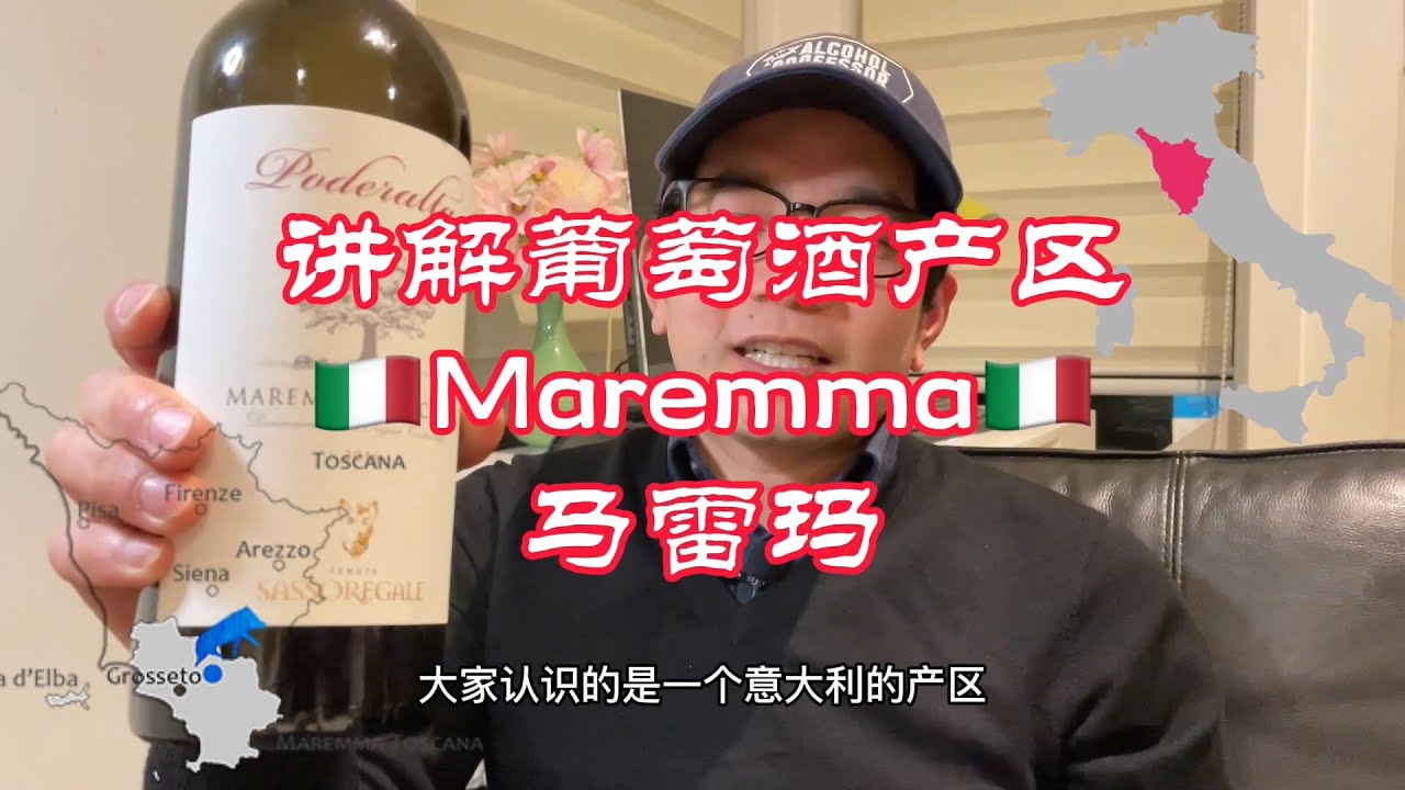 一步步教你认葡萄酒产区和酒标 | 意大利产区：Maremma
