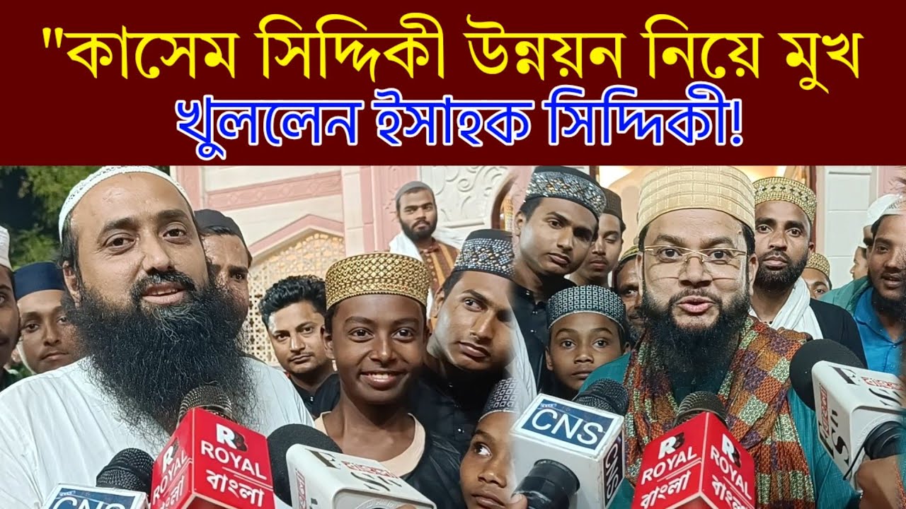 কাসেম সিদ্দিকী উন্নয়ন নিয়ে মুখ খুললেন ইসাহক সিদ্দিকী। 