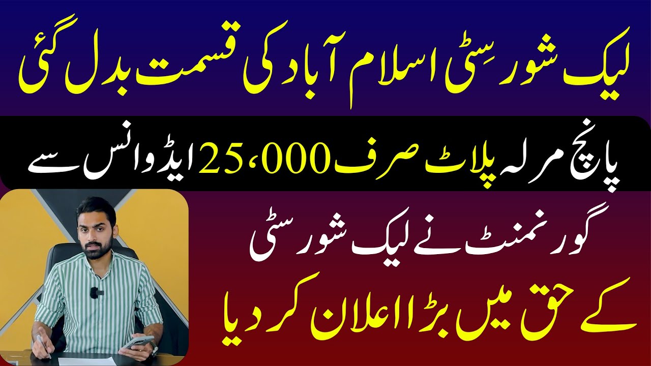 گورنمنٹ کا اعلان ! لیک شور سٹی اسلام آباد کی قسمت بدل گئی، صرف 25000 ایڈوانس کے ساتھ 5 مرلہ کا پلاٹ