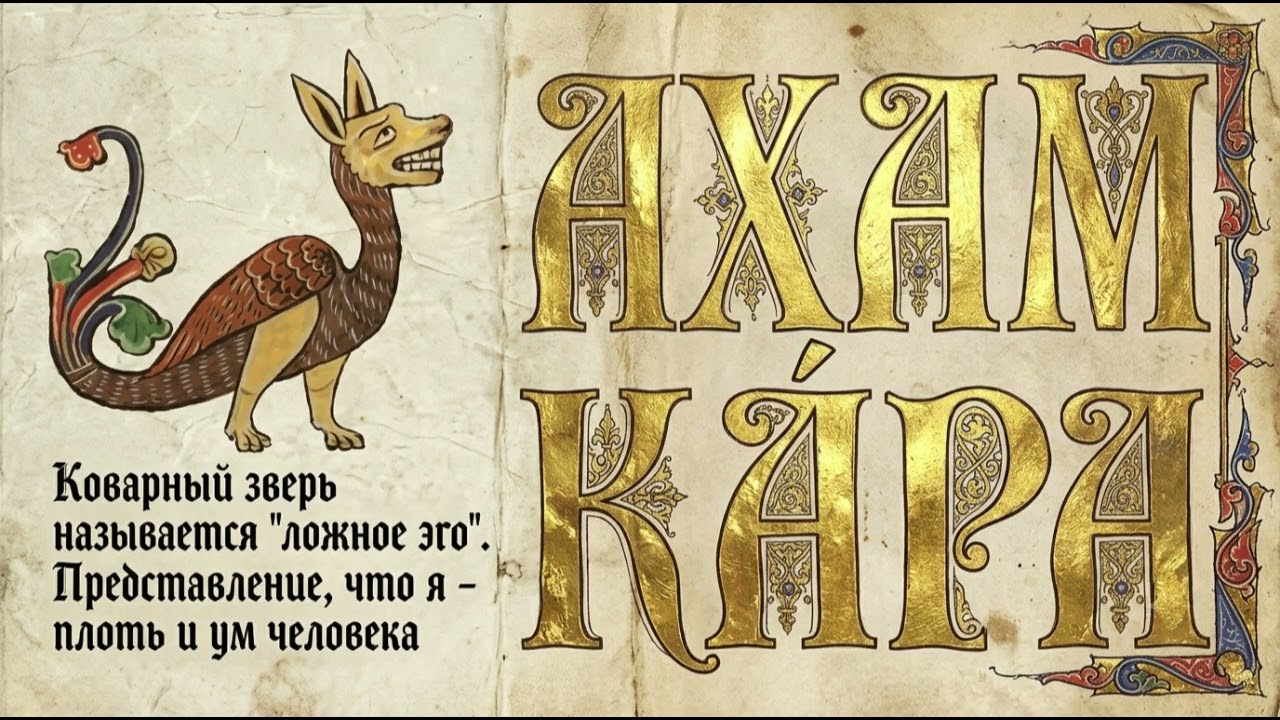 Ахамкара🐲