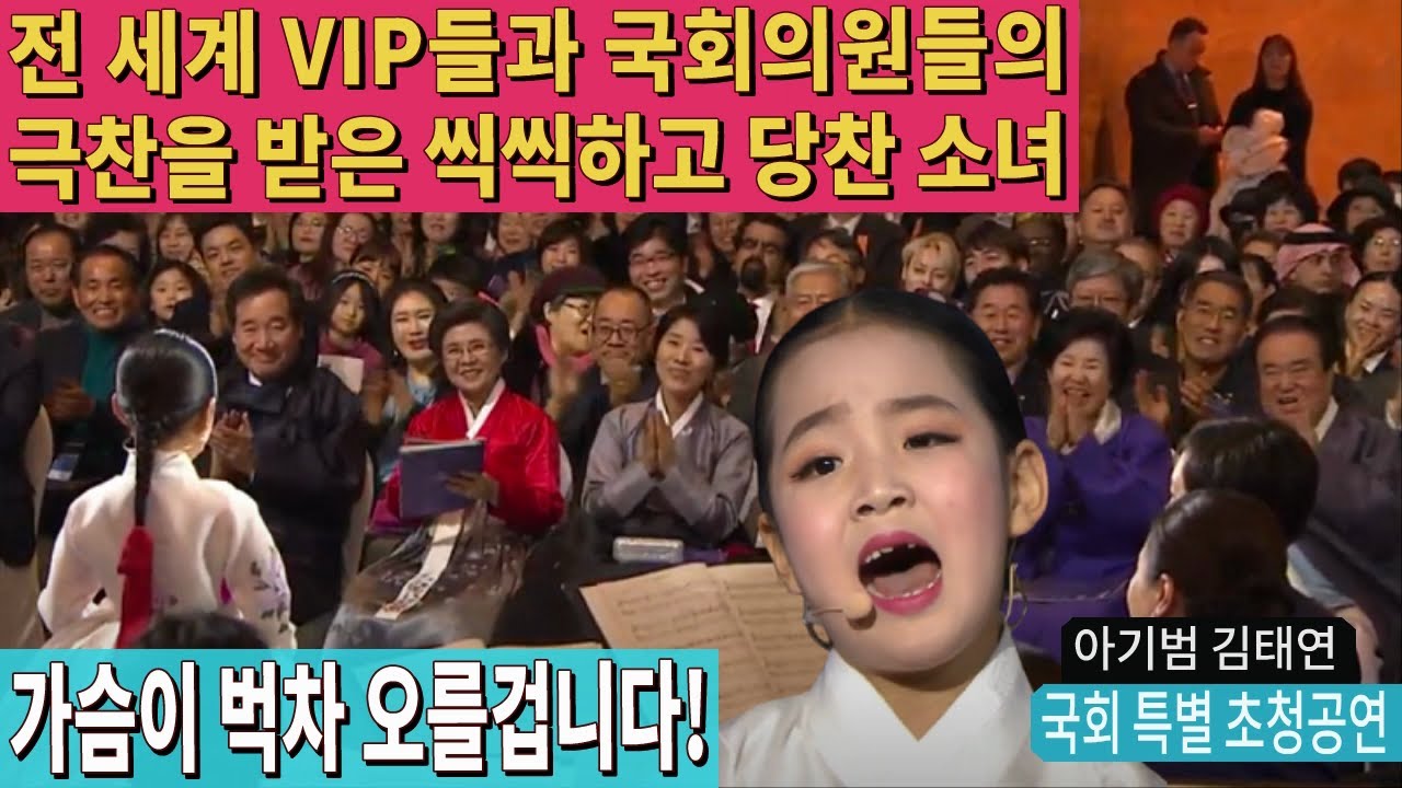 국회에 나타난 김태연 VIP와 국회위원들 앞에서도 기죽지 않고 당당하게 공연하는 강심장