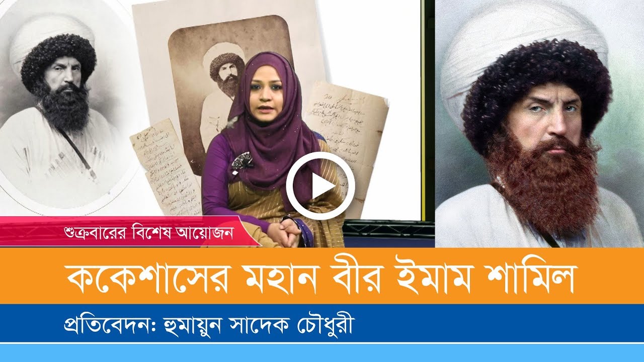 ইসলামী দুনিয়ার মহান বীর ককেশাসের নেতা ইমাম শামিল