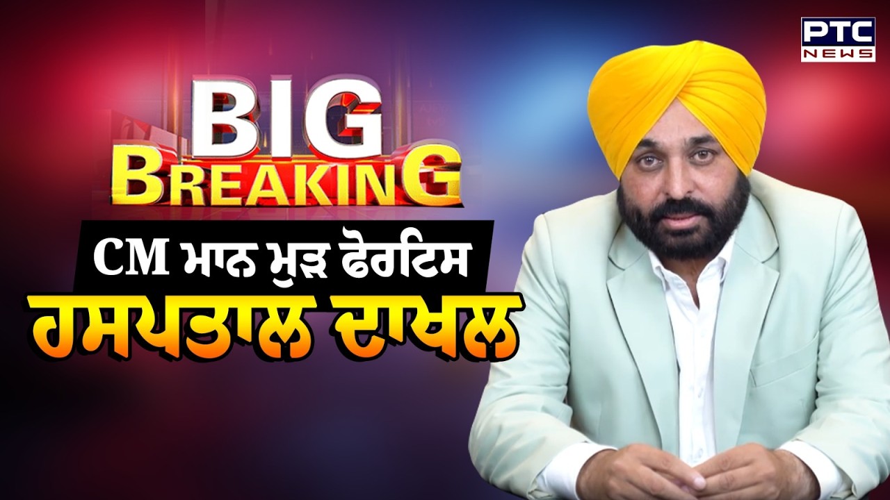 CM Bhagwant Mann ਮੁੜ ਤੋਂ Mohali ਦੇ Fortis Hospital 'ਚ Admit | AAP | Moga Rally | Punjabi News