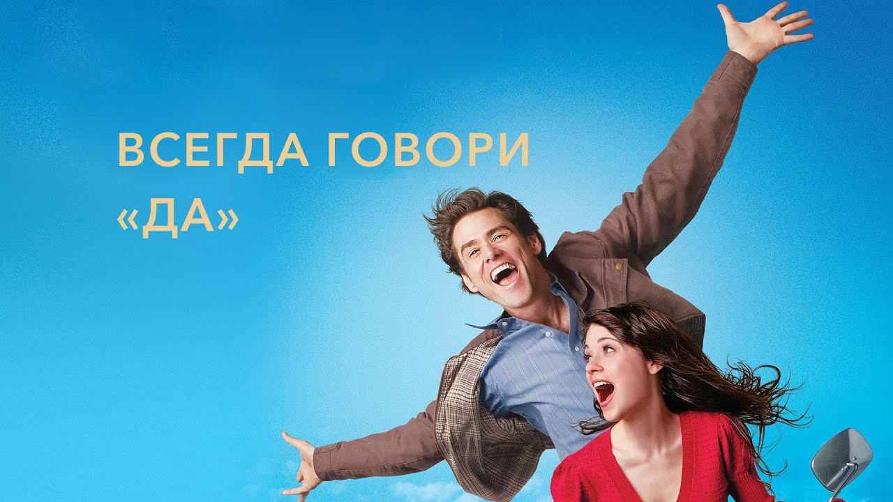 Всегда говори &laquo;ДА&raquo; (Yes Man, 2008) - Русский трейлер HD
