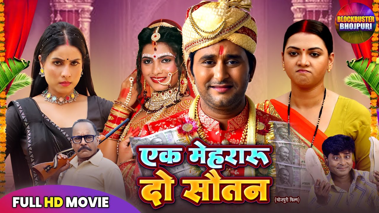 एक मेहरारू, दो सौतन | YASH KUMAR, RAKSHA GUPTA | NEW BHOJPURI FILM 2025 | BHOJPURI SUPERHITS