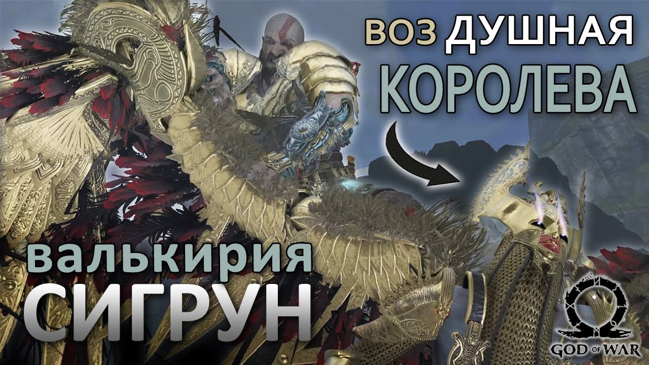 God of War 2018 * Бог войны | Валькирия СИГРУН. Сложно, но можно.