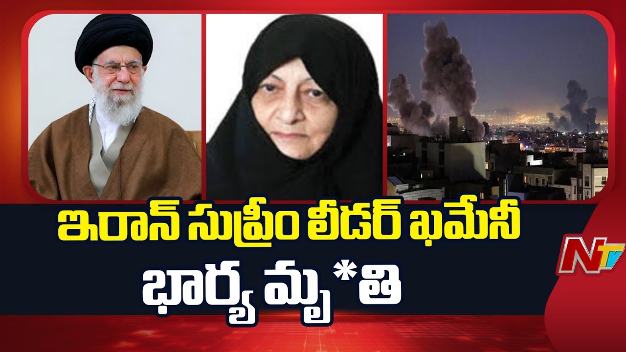 Israel Iran War : ఇరాన్ సుప్రీం లీడర్ ఖమేనీ భార్య మృ*తి | NTV Telugu