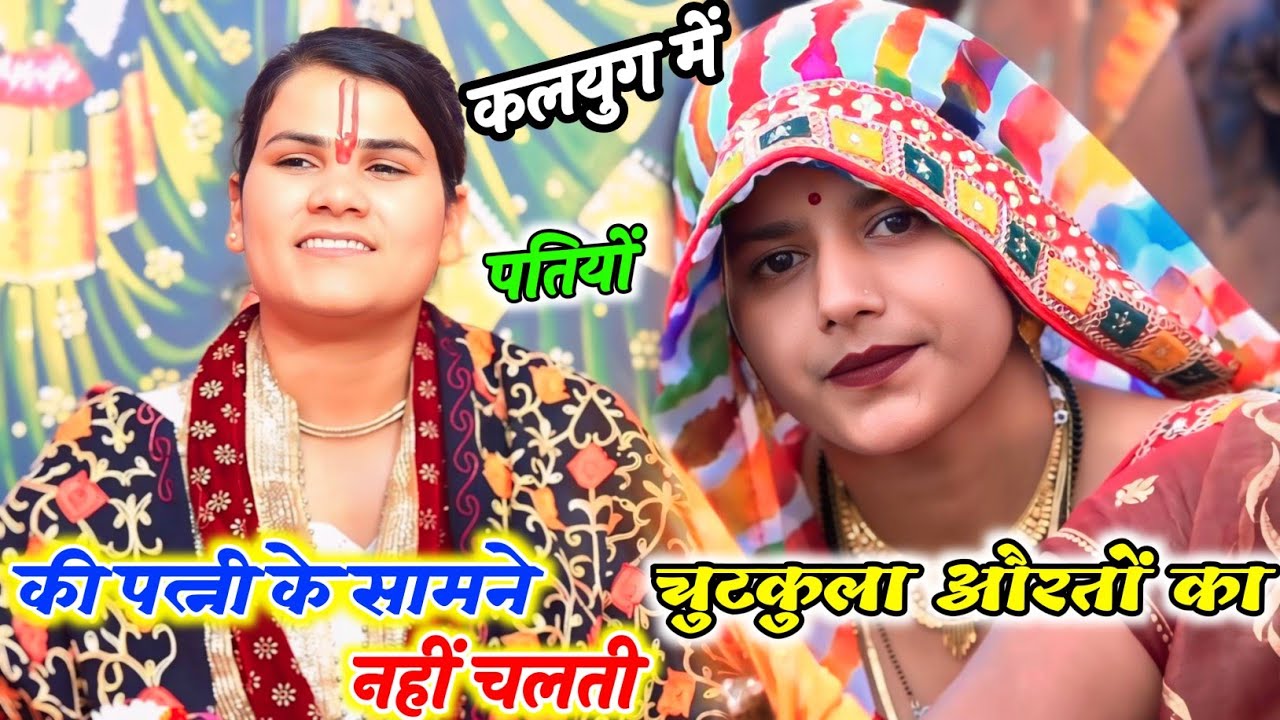 #कलयुग में पत्नियों के सामने पति की क्यों नहीं चलती|| सुनाया हास्य #चुटकुला__Poonam Shastri 
