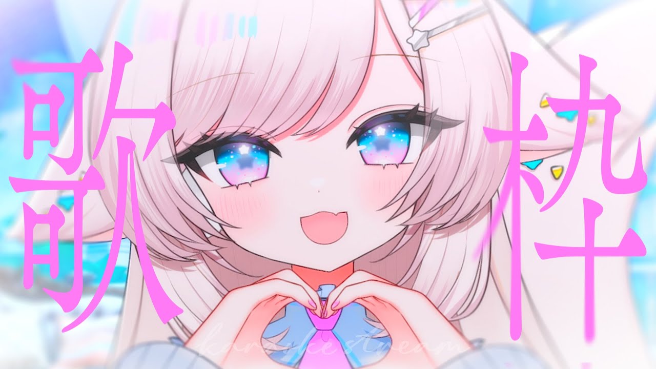 【歌枠/karaoke】元気と癒やしのVTuberはここ！初見さん大歓迎！【#茶々プラムム/vtuber】