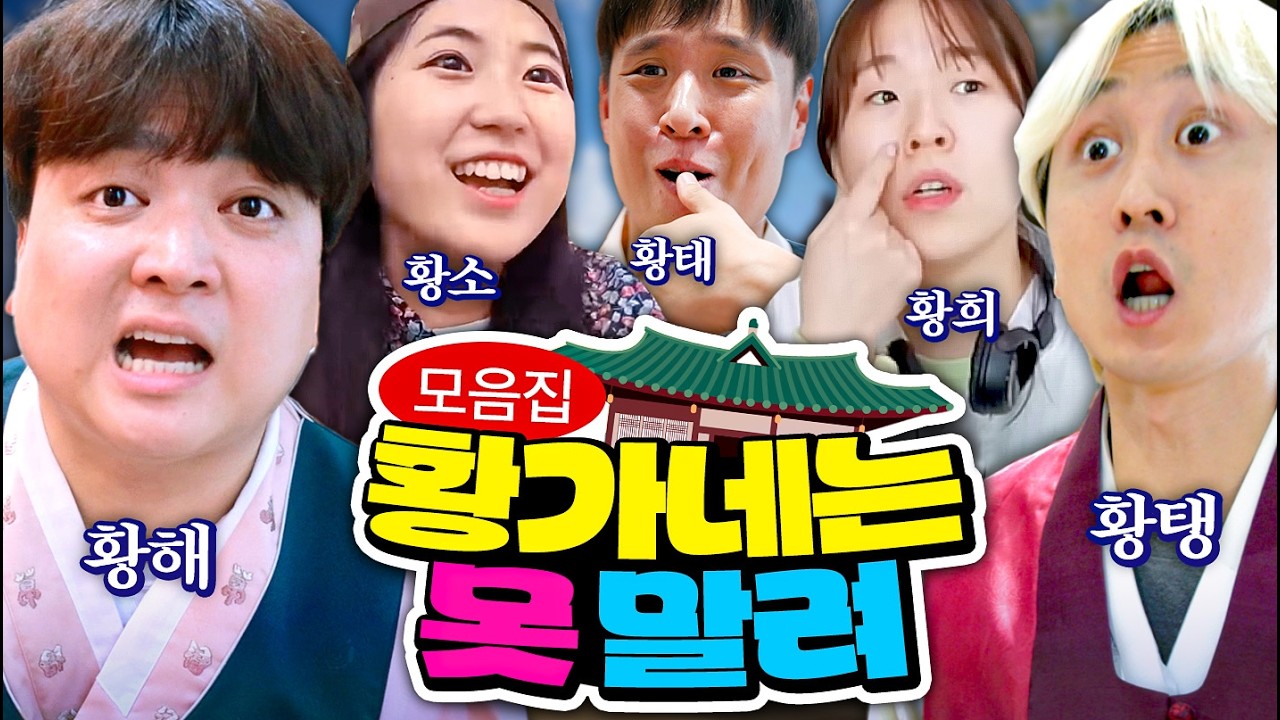 웃소 ≪황가네 시리즈≫ 몰아보기ㅋㅋㅋㅋ (미공개 NG모음도 포함!!)