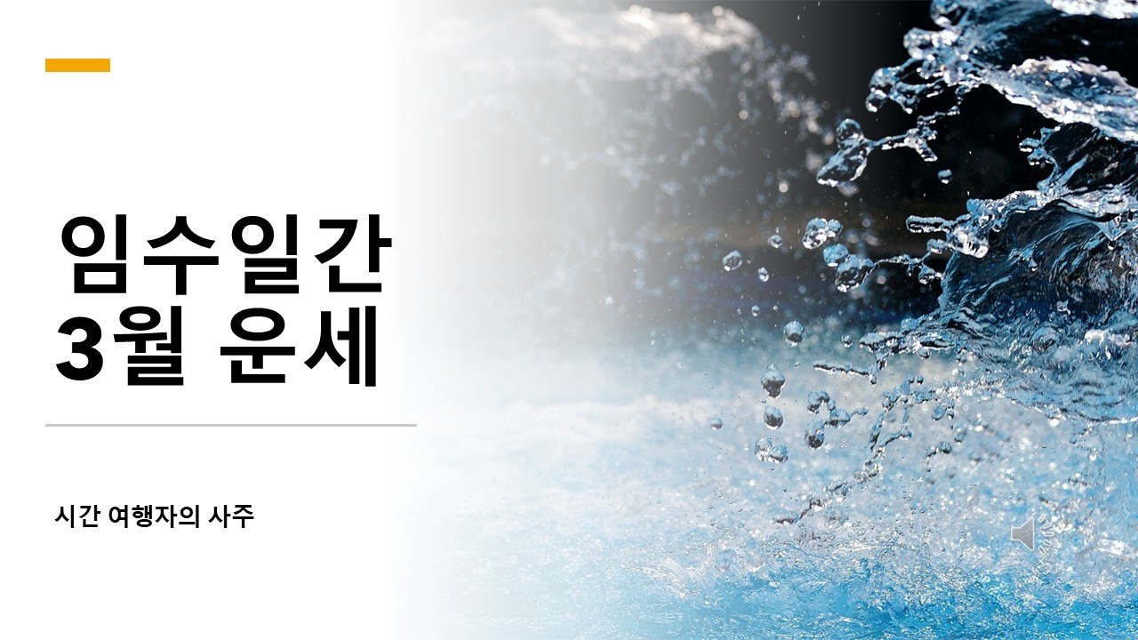 3월 운세) 3월 임수에게 어떠한 변화가 올까?