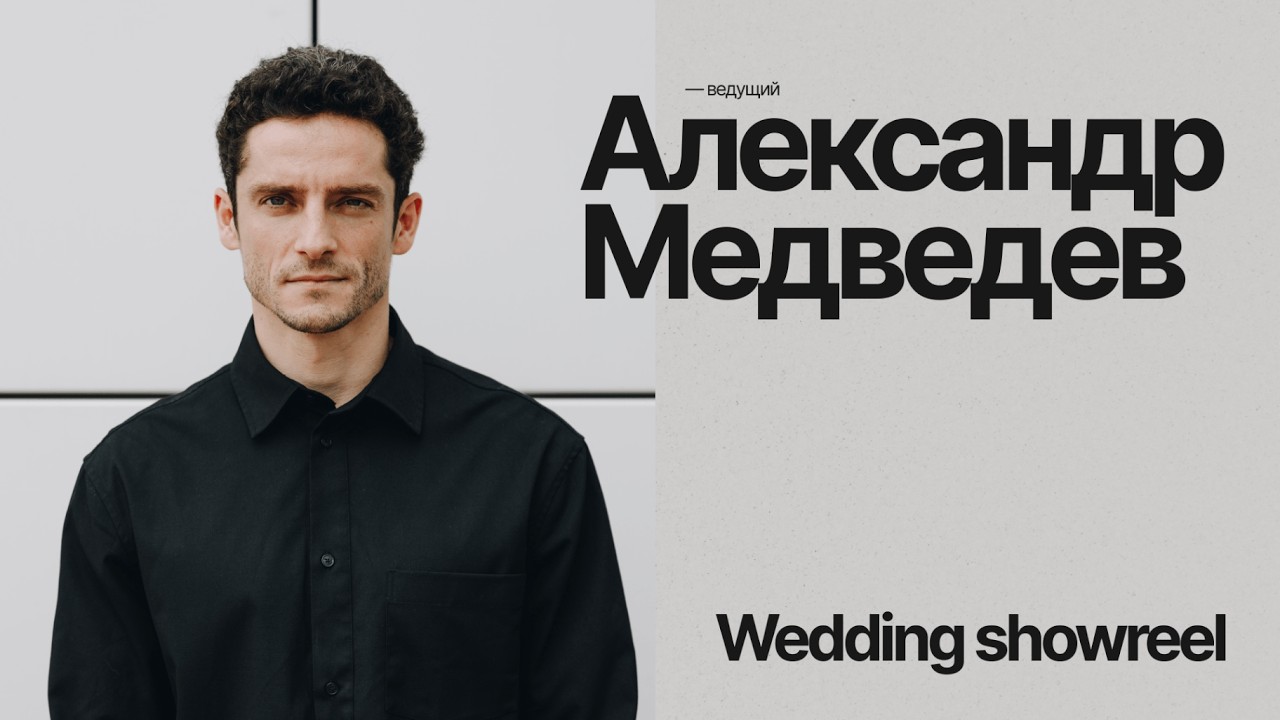 Ведущий Александр Медведев