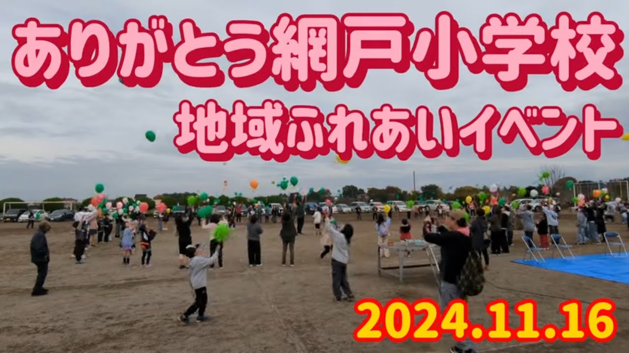 ありがとう網戸小学校 地域ふれあいイベント（小山市）