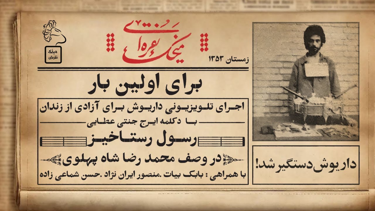 آهنگ داریوش برای محمدرضا شاه پهلوی : رسول رستاخیز/اجرای اول بعد از زندان در تلویزیون #داریوش