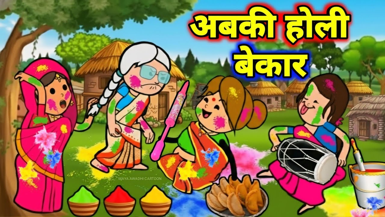 ललका जीजी के होली अबकी भय बेकार 🤪 अवधी कॉमेडी 🤪 Maya Awadhi Cartoon 😂