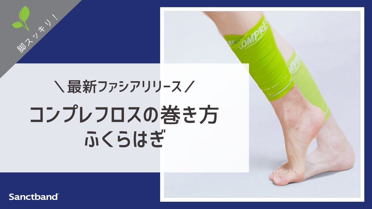 コンプレフロスの巻き方 / ふくらはぎ