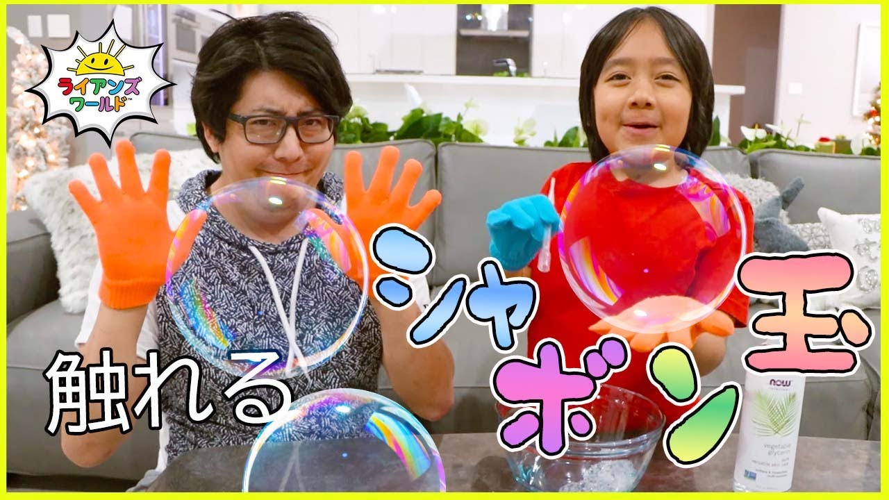 触れるシャボン玉を作ろう！！