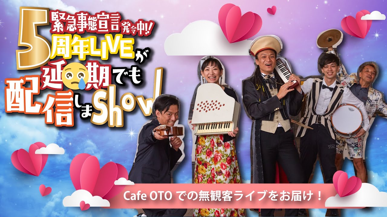 『５周年LIVEが延期でも配信しまShow』特別LIVE映像！